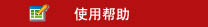 使用帮助